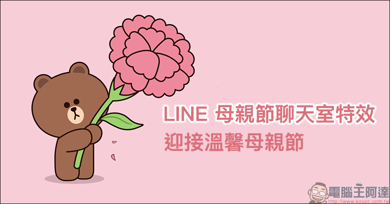 LINE 母親節特效 首度推出,趕快和媽媽 LINE 一下吧!(使用教學) - 電腦王阿達 LINE 母親節特效