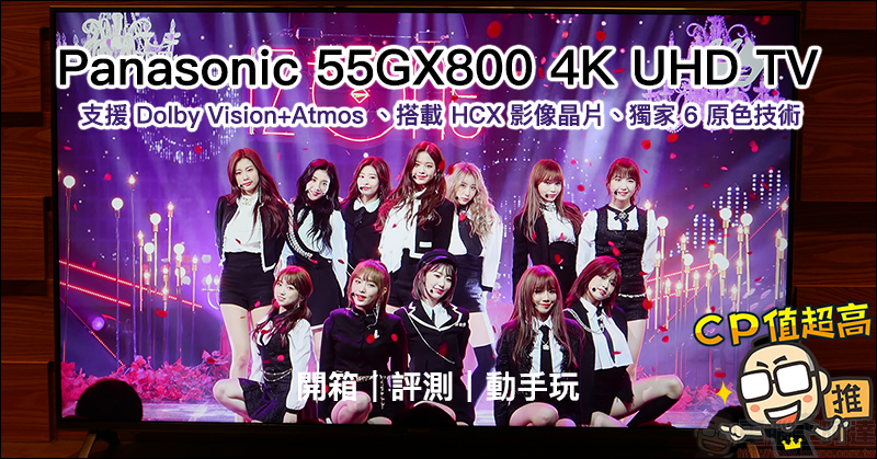 Panasonic 55GX800 4K UHD TV 開箱 、評測、動手玩,支援 Dolby Vision+Atmos 、搭載 HCX 影像晶片、獨家 6 原色技術 - 電腦王阿達 Panasonic 55GX800 4K UHD TV 開箱