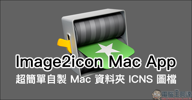 Image2icon Mac App :超簡單自製 Mac 資料夾 ICNS 圖檔,內建豐富免費資料夾圖示範本輕鬆使用 - 電腦王阿達 Image2icon Mac App