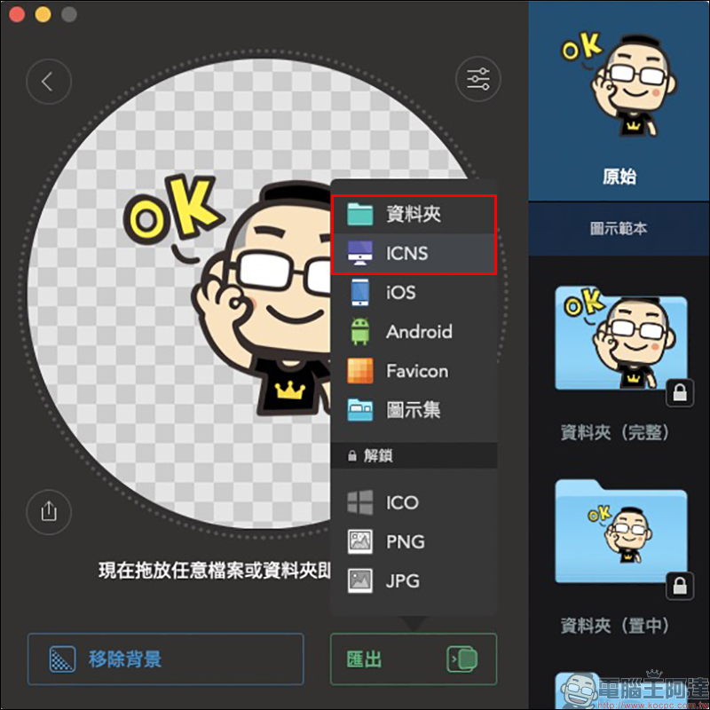 Image2icon Mac App :超簡單自製 Mac 資料夾 ICNS 圖檔,內建豐富免費資料夾圖示範本輕鬆使用 - 電腦王阿達 Image2icon Mac App :超簡單自製 Mac 資料夾 ICNS 圖檔,內建豐富免費資料夾圖示範本輕鬆使用 - 電腦王阿達