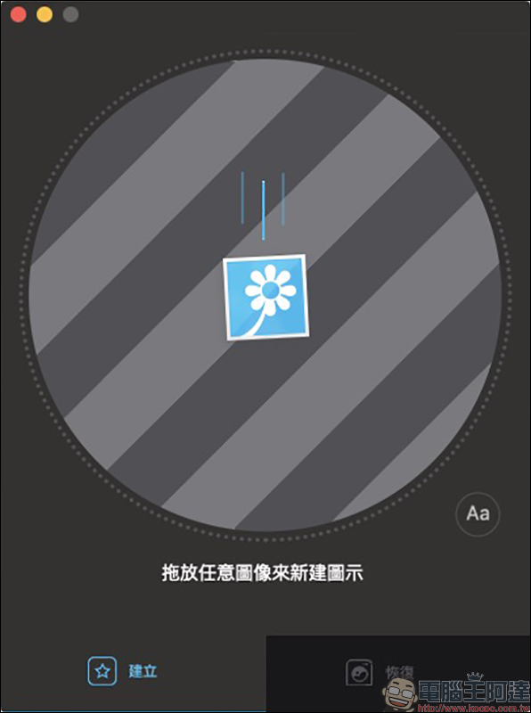 Image2icon Mac App :超簡單自製 Mac 資料夾 ICNS 圖檔,內建豐富免費資料夾圖示範本輕鬆使用 - 電腦王阿達 Image2icon Mac App :超簡單自製 Mac 資料夾 ICNS 圖檔,內建豐富免費資料夾圖示範本輕鬆使用 - 電腦王阿達