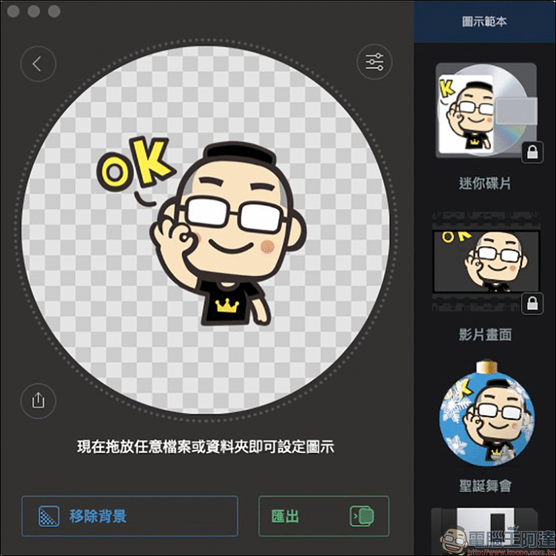 Image2icon Mac App :超簡單自製 Mac 資料夾 ICNS 圖檔,內建豐富免費資料夾圖示範本輕鬆使用 - 電腦王阿達 Image2icon Mac App :超簡單自製 Mac 資料夾 ICNS 圖檔,內建豐富免費資料夾圖示範本輕鬆使用 - 電腦王阿達