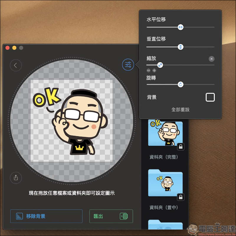 Image2icon Mac App :超簡單自製 Mac 資料夾 ICNS 圖檔,內建豐富免費資料夾圖示範本輕鬆使用 - 電腦王阿達 Image2icon Mac App :超簡單自製 Mac 資料夾 ICNS 圖檔,內建豐富免費資料夾圖示範本輕鬆使用 - 電腦王阿達