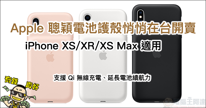 Apple iPhone 聰穎電池護殼 悄悄在台開賣,原廠電池保護殼延長 iPhone XS/XR/XS Max 電池續航力 - 電腦王阿達 Apple iPhone 聰穎電池護殼