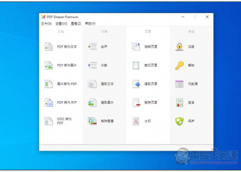 PDF Shaper Premium 版限免下載！原價 600 元，提供轉檔、加解密等多項實用 PDF 功能 - 電腦王阿達