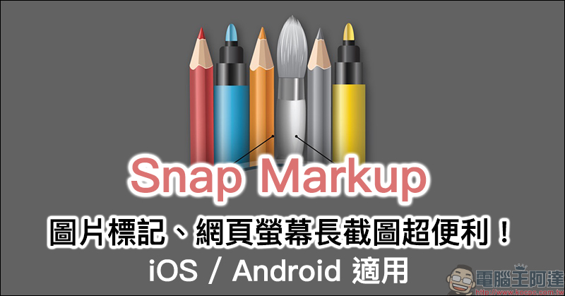 Snap Markup App 支援圖片標記、網頁螢幕長截圖功能(限時免費) - 電腦王阿達 Snap Markup App