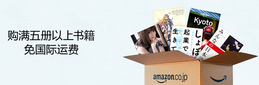 日本amazon 即日起舉辦 符合條件書籍直送香港、臺灣或韓國免運費