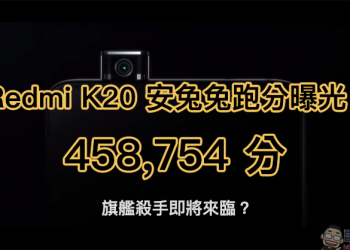 紅米 Redmi K20 安兔兔跑分 曝光：高達 458,754 分！期許成為「旗艦殺手」或許真有此事
