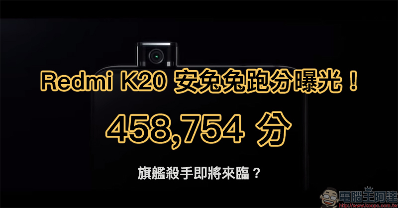 紅米 Redmi K20 系列 官方宣佈將於 5 月 28 日舉辦新機發表會(同場加映:小米神秘新機通過 NCC 認證) - 電腦王阿達 紅米 Redmi K20 安兔兔跑分
