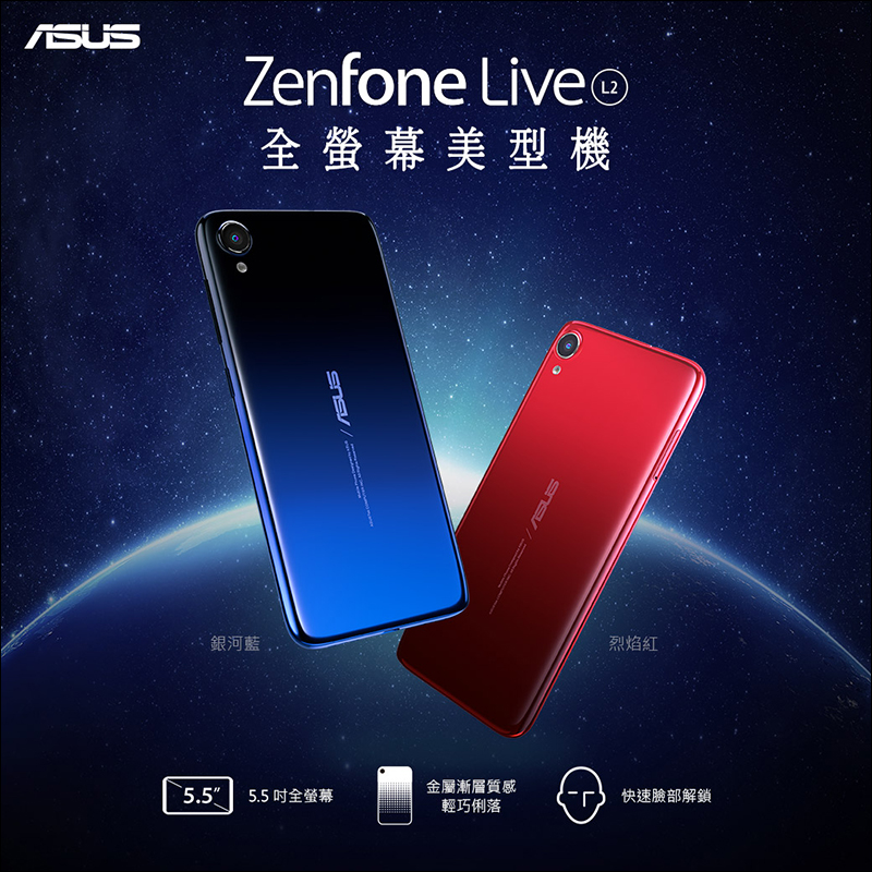 華碩 ASUS ZenFone Live (L2) 入門智慧型手機 4,490 元在台開賣, 5.5 吋全螢幕、漸變色機身 - 電腦王阿達 華碩 ASUS ZenFone Live (L2) 入門智慧型手機 4,490 元在台開賣, 5.5 吋全螢幕、漸變色機身 - 電腦王阿達