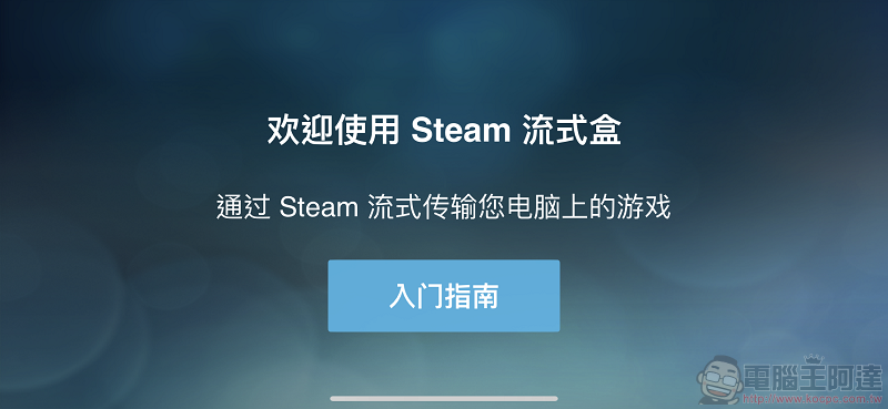 Steam Link 正式上架 ios版本 能在iPhone 或 iPad上遊玩Steam遊戲 - 電腦王阿達 Steam Link 正式上架 ios版本 能在iPhone 或 iPad上遊玩Steam遊戲 - 電腦王阿達