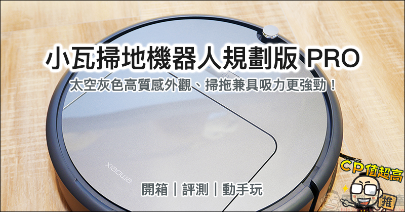 小瓦掃地機器人規劃版PRO 開箱 、評測、動手玩:掃拖兼具吸力更強勁!深灰色高質感外觀、 CP 值超高! - 電腦王阿達 小瓦掃地機器人規劃版PRO 開箱 、評測、動手玩:掃拖兼具吸力更強勁!深灰色高質感外觀、 CP 值超高! - 電腦王阿達