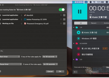 Klokki for Mac 內建規則設定的專案、任務時間追蹤工具，觸發就會自動啟動計時 - 電腦王阿達