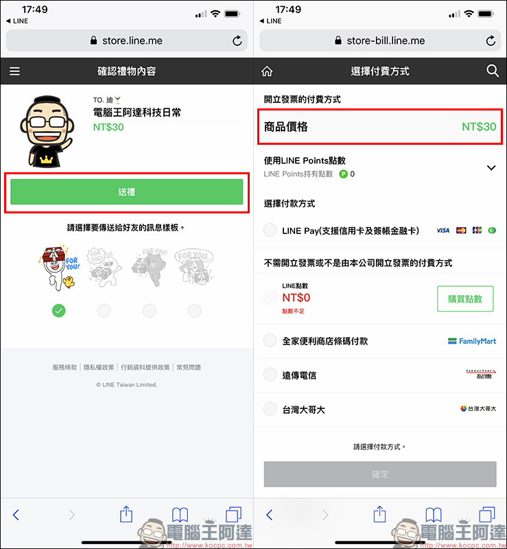LINE 貼圖 「贈送」功能回歸 iPhone ,便宜購買貼圖小技巧分享 - 電腦王阿達 LINE 貼圖 「贈送」功能回歸 iPhone ,便宜購買貼圖小技巧分享 - 電腦王阿達