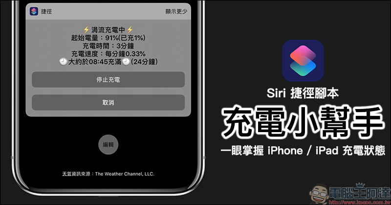 《充電小幫手》 捷徑腳本 ,幫助 iPhone 用戶掌握手機充電狀態和效率 - 電腦王阿達 《充電小幫手》 捷徑腳本