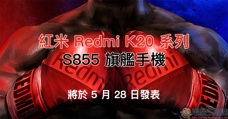 紅米 Redmi K20 系列 官方宣佈將於 5 月 28 日舉辦新機發表會(同場加映:小米神秘新機通過 NCC 認證) - 電腦王阿達 紅米 Redmi K20 系列