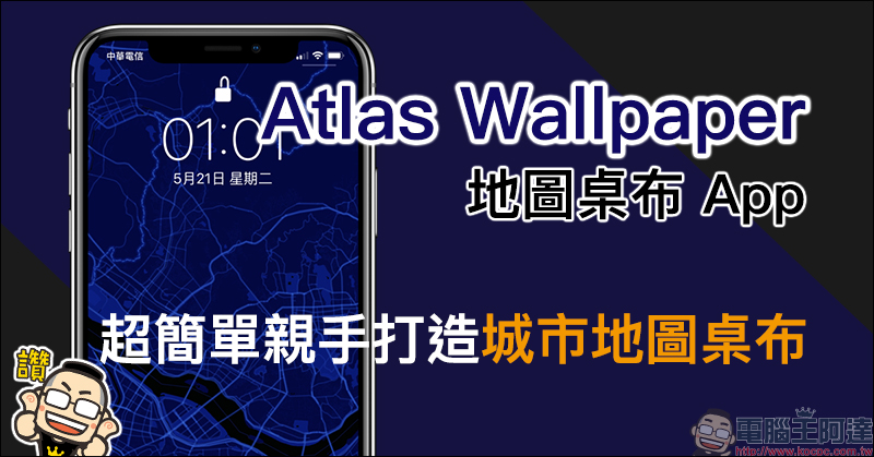 Atlas Wallpaper 地圖桌布 App