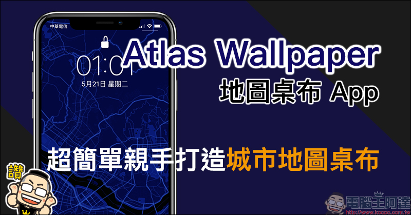 Atlas Wallpaper 地圖桌布 App ,超簡單親手打造城市地圖桌布 - 電腦王阿達 Atlas Wallpaper 地圖桌布 App