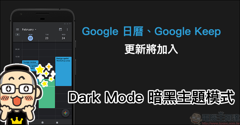 Google 日曆 、 Google Keep 更新將加入 Dark Mode 暗黑主題模式 - 電腦王阿達 Google 日曆