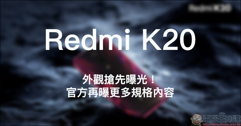 紅米 Redmi K20 外觀 官方搶先曝光!同時揭露更多規格內容, 5/28 正式發表 - 電腦王阿達 Redmi K20 外觀
