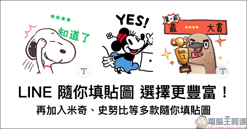 LINE 隨你填貼圖 選擇更豐富!再加入米奇、史努比等多款隨你填貼圖 - 電腦王阿達 LINE 隨你填貼圖