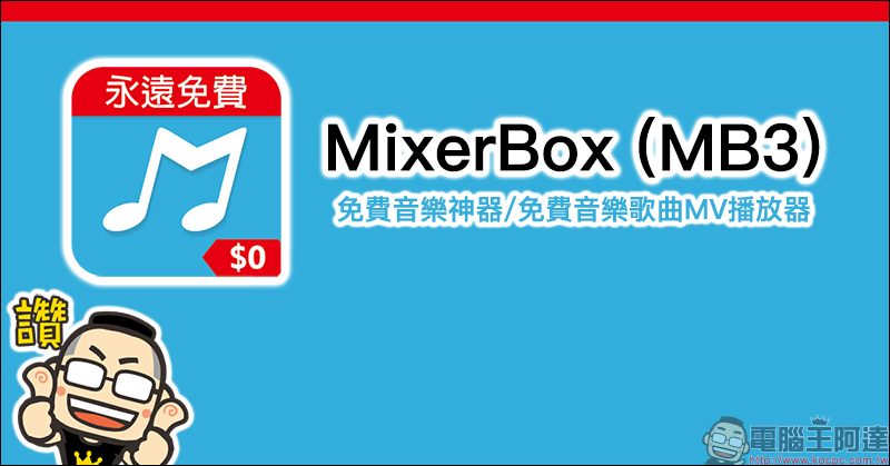 Wave 免費音樂播放器 App ,完全無廣告、支援背景播放(iOS/Android雙平台適用) - 電腦王阿達 MixerBox (MB3)