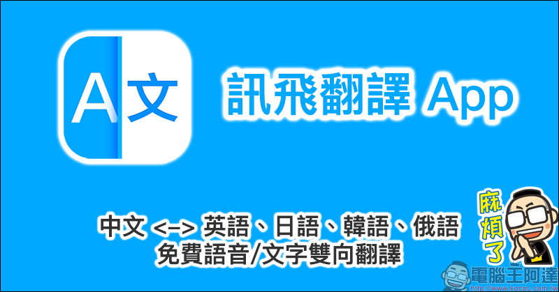 訊飛翻譯 App 免費語音/文字雙向翻譯工具,中英日韓俄語輕鬆翻譯! - 電腦王阿達 訊飛翻譯 App