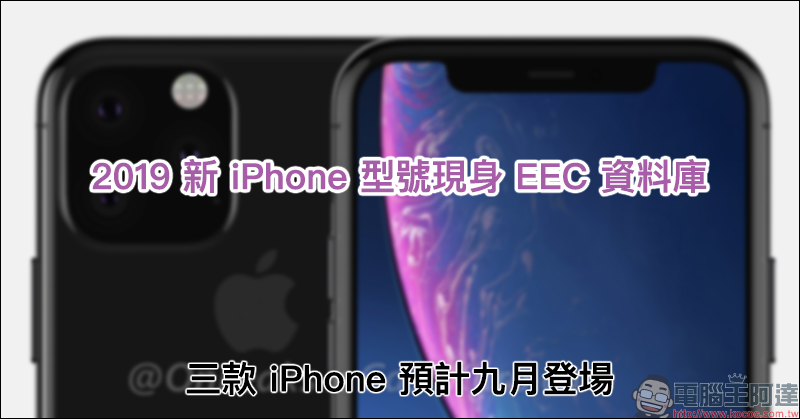 2019 新 iPhone 型號現身 EEC 資料庫,三款 iPhone 預計九月登場 - 電腦王阿達 2019 新 iPhone