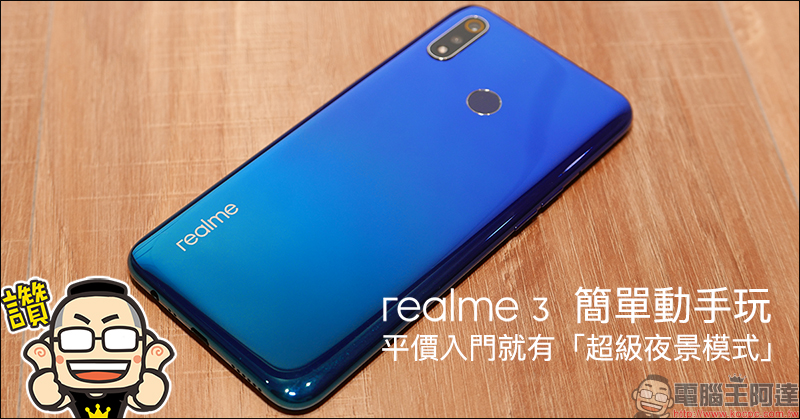 realme 6400 萬畫素新機 採四鏡頭配置預計下半年推出,搶先釋出首張實拍樣張 - 電腦王阿達 realme 6400 萬畫素新機 採四鏡頭配置預計下半年推出,搶先釋出首張實拍樣張 - 電腦王阿達