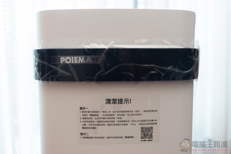 淨化強、免耗材的「 POIEMA ZERO 快乾版 」是更稱職的居家空氣濾清好夥伴(開箱使用體驗) - 電腦王阿達 淨化強、免耗材的「 POIEMA ZERO 快乾版 」是更稱職的居家空氣濾清好夥伴(開箱使用體驗) - 電腦王阿達