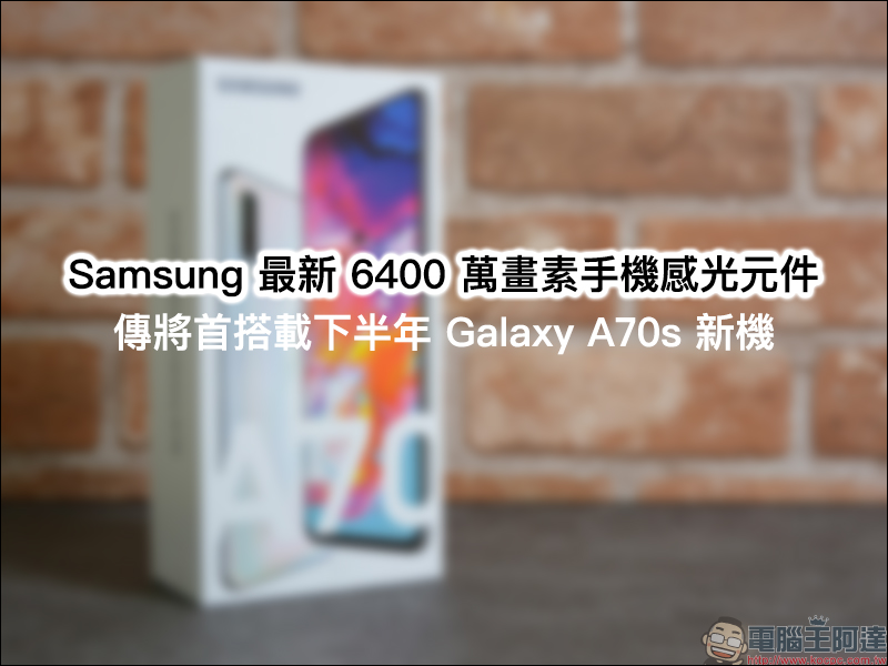 Redmi紅米 新機傳將搭載 6400萬畫素相機,採用三星最新 GW1 手機感光元件 - 電腦王阿達 Samsung 最新 6400 萬畫素手機感光元件