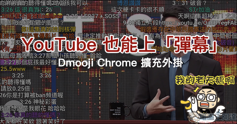 Dmooji YouTube 彈幕 Chrome 擴充外掛 ,輕鬆實現 YouTube 彈幕效果 - 電腦王阿達 Dmooji YouTube 彈幕 Chrome 擴充外掛