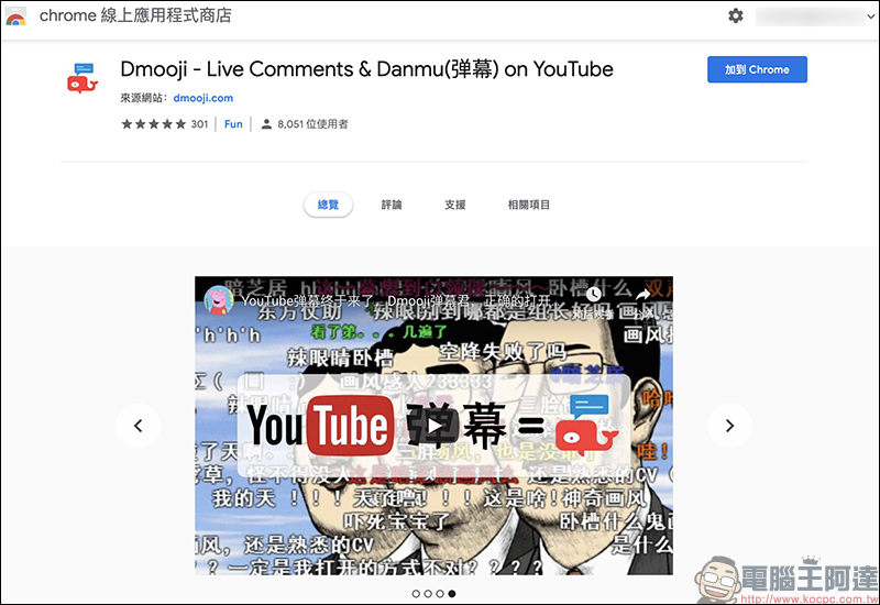 Dmooji YouTube 彈幕 Chrome 擴充外掛 ,輕鬆實現 YouTube 彈幕效果 - 電腦王阿達 Dmooji YouTube 彈幕 Chrome 擴充外掛 ,輕鬆實現 YouTube 彈幕效果 - 電腦王阿達