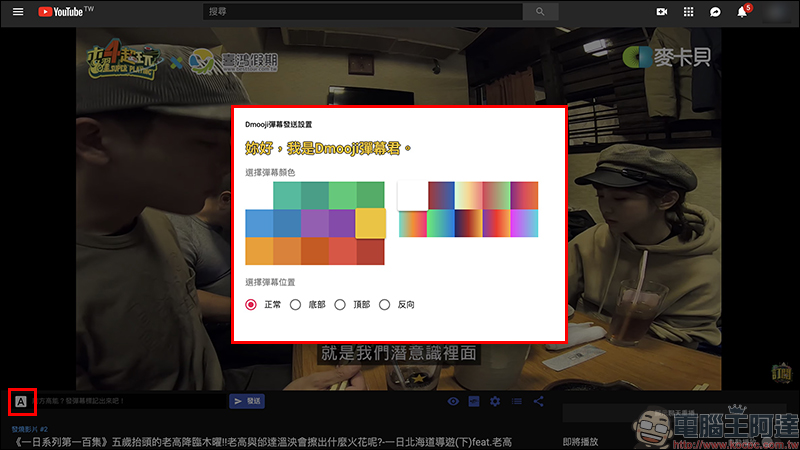 Dmooji YouTube 彈幕 Chrome 擴充外掛 ,輕鬆實現 YouTube 彈幕效果 - 電腦王阿達 Dmooji YouTube 彈幕 Chrome 擴充外掛 ,輕鬆實現 YouTube 彈幕效果 - 電腦王阿達