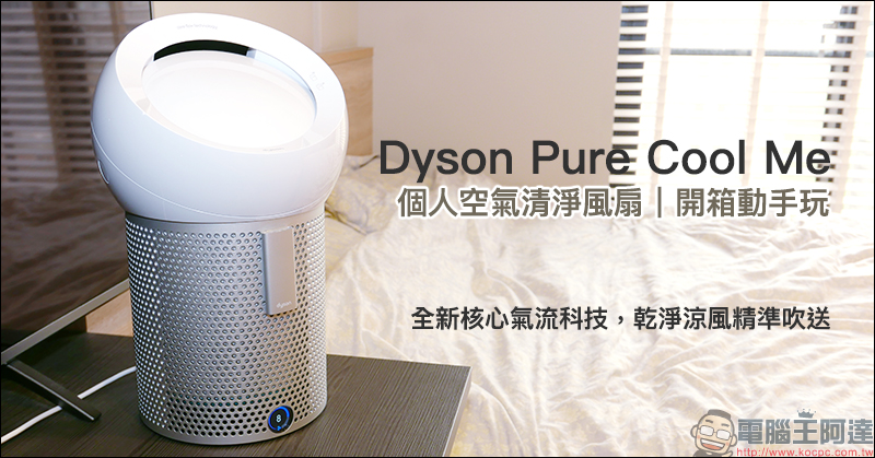Dyson Pure Cool Me 個人空氣清淨風扇