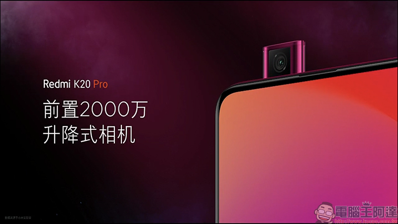 紅米 Redmi K20 系列 正式發表: Redmi K20 Pro 搭載高通 S855 處理器亮相,進攻旗艦手機市場 - 電腦王阿達 紅米 Redmi K20 系列 正式發表: Redmi K20 Pro 搭載高通 S855 處理器亮相,進攻旗艦手機市場 - 電腦王阿達