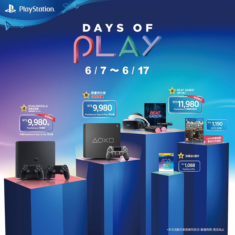 PlayStation 2019「 Days of Play優惠活動 」