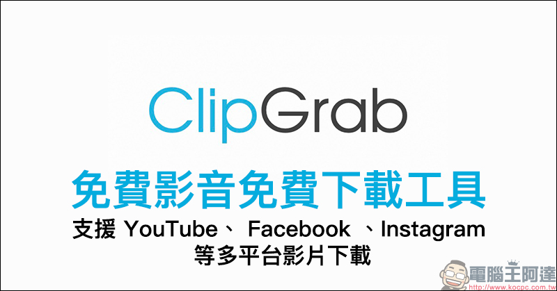 ClipGrab 免費影音免費下載工具 :支援 YouTube、 Facebook 、Instagram 等多平台影片下載 - 電腦王阿達 ClipGrab 免費影音免費下載工具