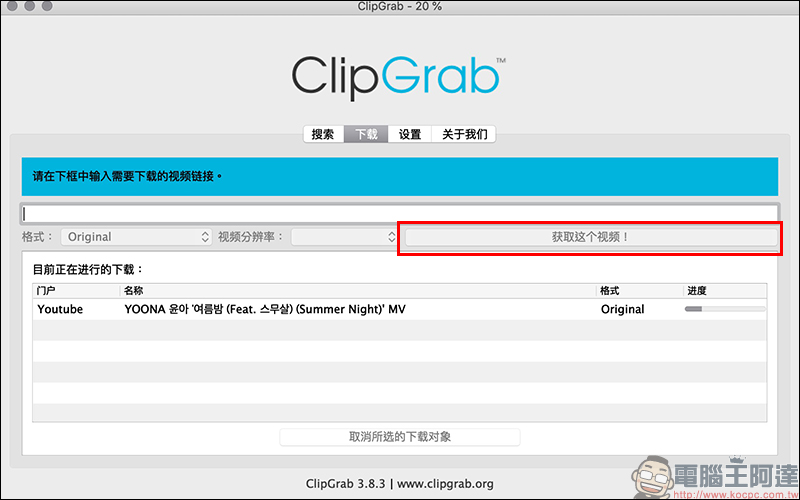 ClipGrab 免費影音免費下載工具 :支援 YouTube、 Facebook 、Instagram 等多平台影片下載 - 電腦王阿達 ClipGrab 免費影音免費下載工具 :支援 YouTube、 Facebook 、Instagram 等多平台影片下載 - 電腦王阿達