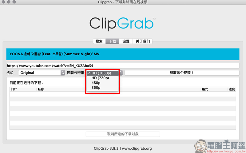 ClipGrab 免費影音免費下載工具 :支援 YouTube、 Facebook 、Instagram 等多平台影片下載 - 電腦王阿達 ClipGrab 免費影音免費下載工具 :支援 YouTube、 Facebook 、Instagram 等多平台影片下載 - 電腦王阿達