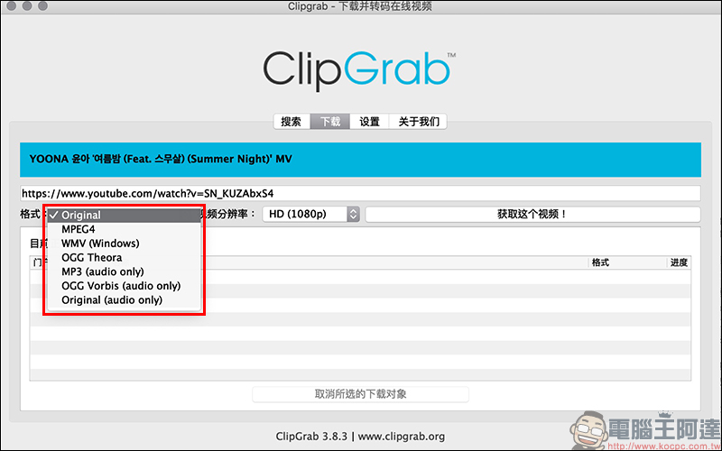 ClipGrab 免費影音免費下載工具 :支援 YouTube、 Facebook 、Instagram 等多平台影片下載 - 電腦王阿達 ClipGrab 免費影音免費下載工具 :支援 YouTube、 Facebook 、Instagram 等多平台影片下載 - 電腦王阿達