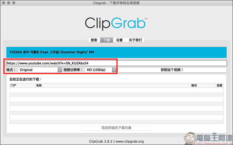 ClipGrab 免費影音免費下載工具 :支援 YouTube、 Facebook 、Instagram 等多平台影片下載 - 電腦王阿達 ClipGrab 免費影音免費下載工具 :支援 YouTube、 Facebook 、Instagram 等多平台影片下載 - 電腦王阿達