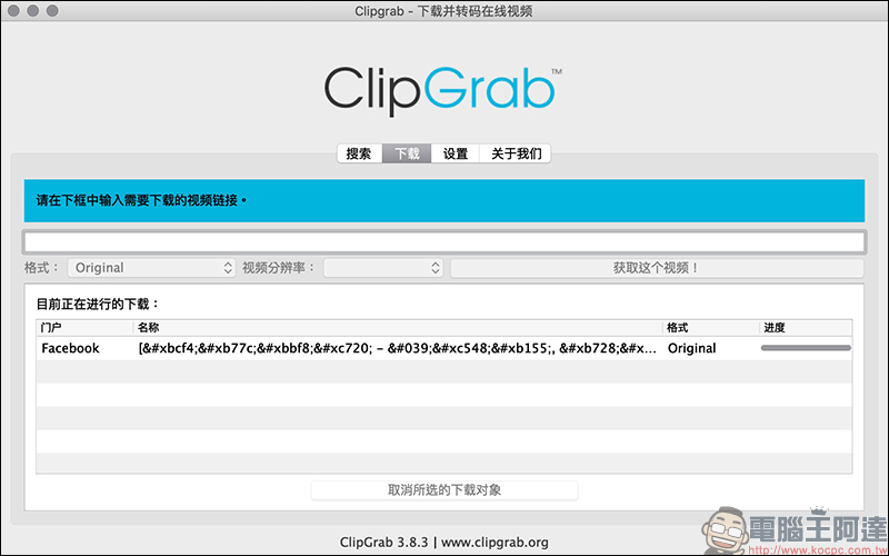 ClipGrab 免費影音免費下載工具 :支援 YouTube、 Facebook 、Instagram 等多平台影片下載 - 電腦王阿達 ClipGrab 免費影音免費下載工具 :支援 YouTube、 Facebook 、Instagram 等多平台影片下載 - 電腦王阿達