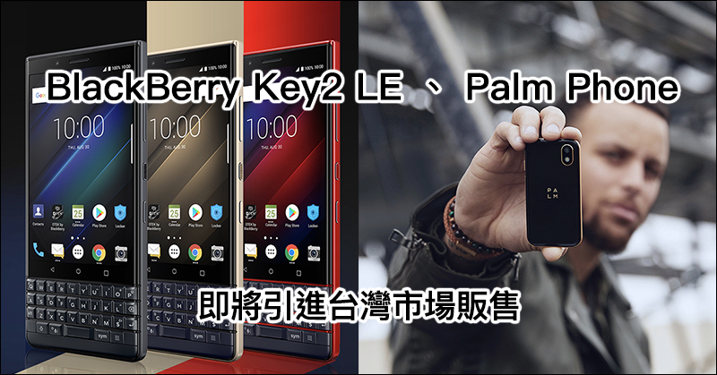 BlackBerry Key2 LE 、 Palm Phone 即將引進台灣市場販售 - 電腦王阿達 BlackBerry Key2 LE