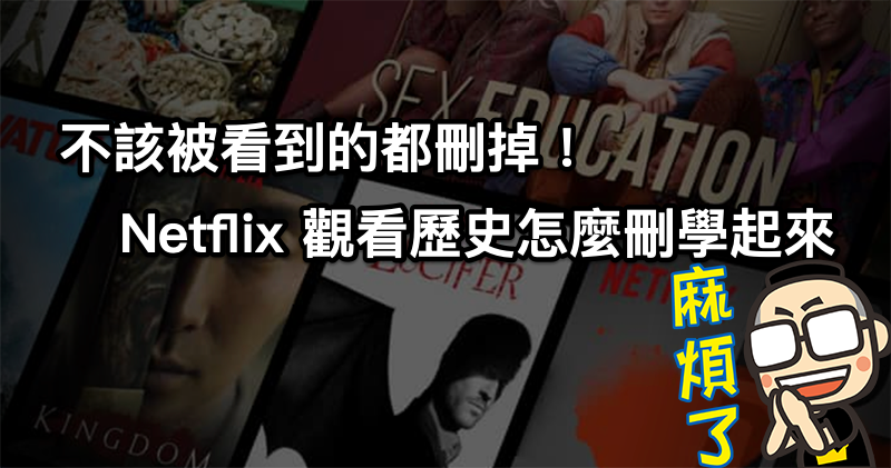 刪除 Netflix 觀看紀錄 刪除 Netflix 觀看紀錄