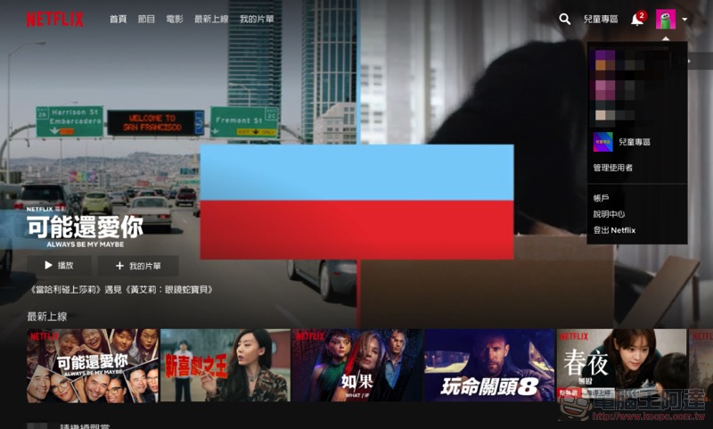 教你如何 刪除 Netflix 觀看紀錄 ,不讓特定影片干擾推薦(教學) - 電腦王阿達 教你如何 刪除 Netflix 觀看紀錄 ,不讓特定影片干擾推薦(教學) - 電腦王阿達