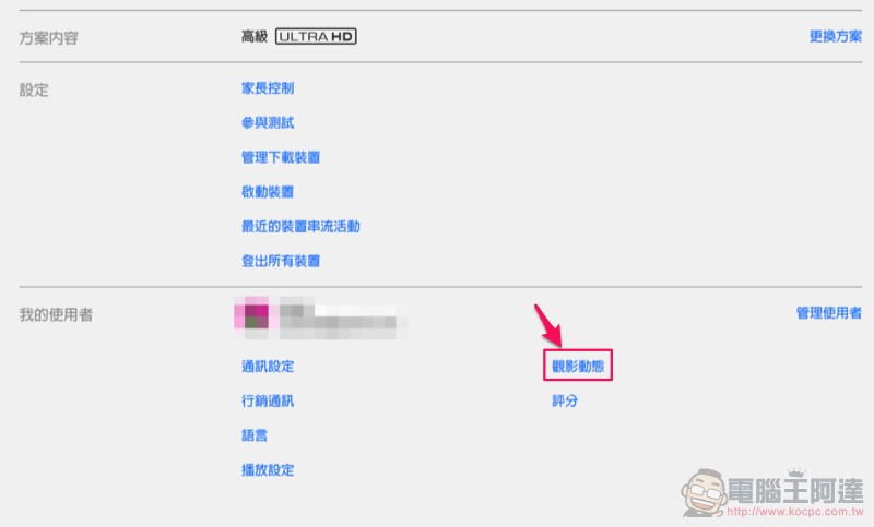 教你如何 刪除 Netflix 觀看紀錄 ,不讓特定影片干擾推薦(教學) - 電腦王阿達 教你如何 刪除 Netflix 觀看紀錄 ,不讓特定影片干擾推薦(教學) - 電腦王阿達