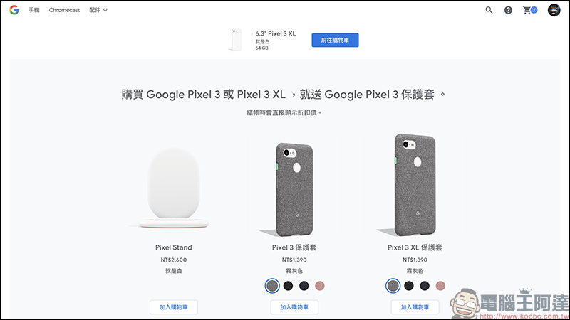 Google Pixel 3 、 Pixel 3 XL 快閃特價再加贈原廠保護套，最多省 8,890 元！ - 電腦王阿達