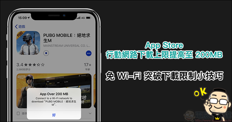 App Store 下載限制提高為 200MB ,免 Wi-Fi 突破下載限制小技巧 - 電腦王阿達 App Store 下載限制提高為 200MB