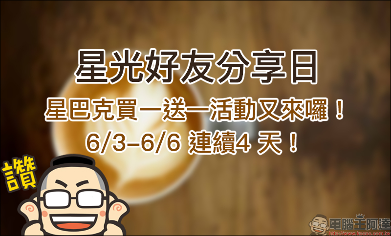 星巴克買一送一活動 6/3-6/6 連續4 天!(6/5-6/6 限定黑咖啡系列品項) - 電腦王阿達 星巴克買一送一活動